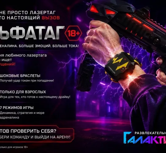 Альфатаг 18+
